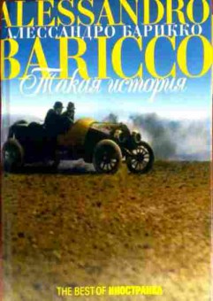 Книга Барикко А. Такая история, 11-13251, Баград.рф